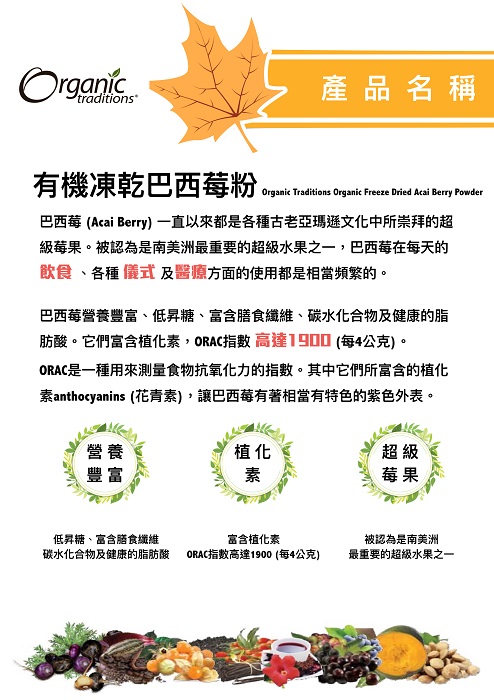 Organic Traditions有機巴西莓粉1.jpg