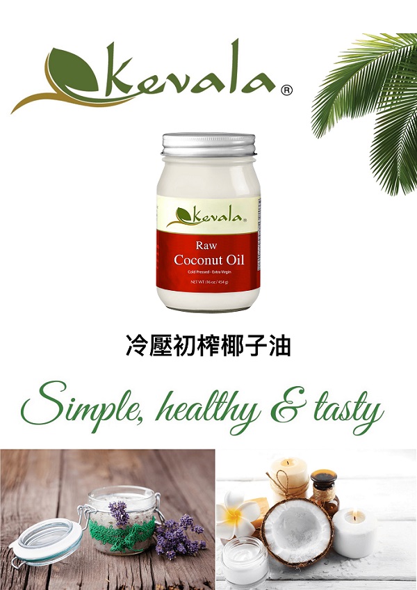 Kevala冷壓初榨椰子油1.jpg