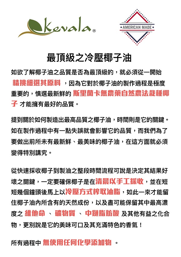 Kevala冷壓初榨椰子油3.jpg