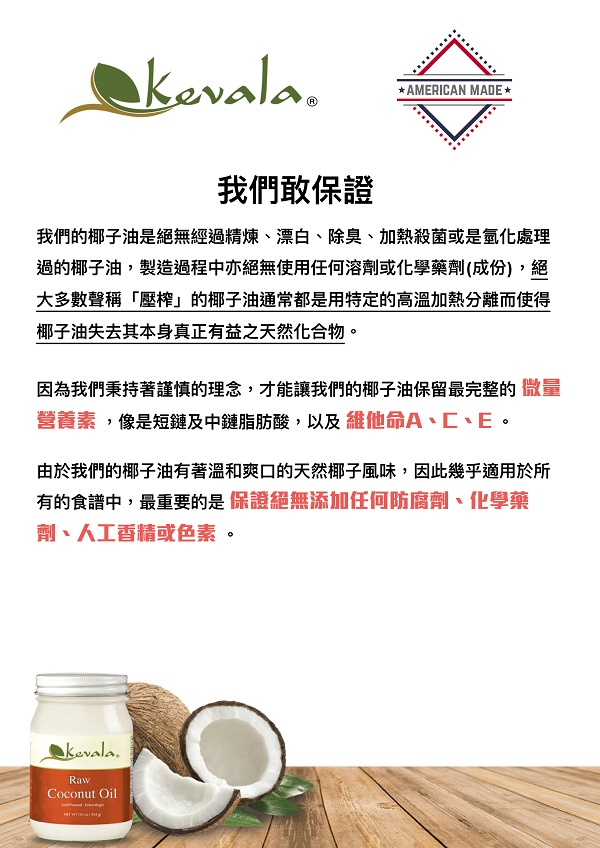 Kevala冷壓初榨椰子油4.jpg