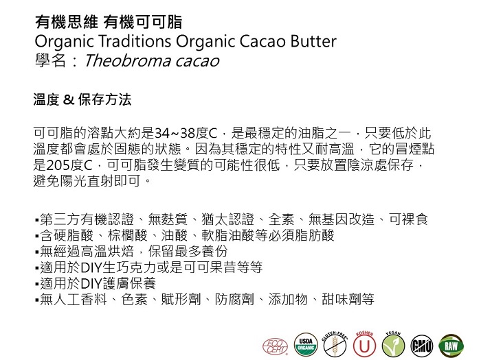 Organic Traditions有機可可脂5.JPG