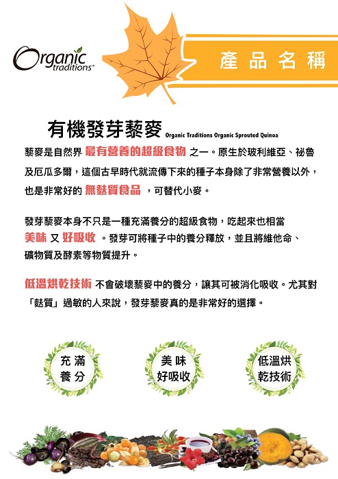 Organic Traditions有機發芽藜麥1.jpg