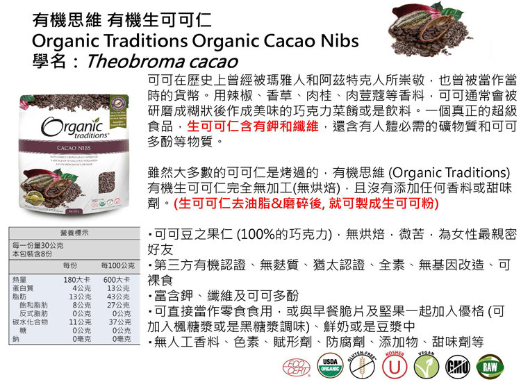 Organic Traditions有機生可可仁5.jpg