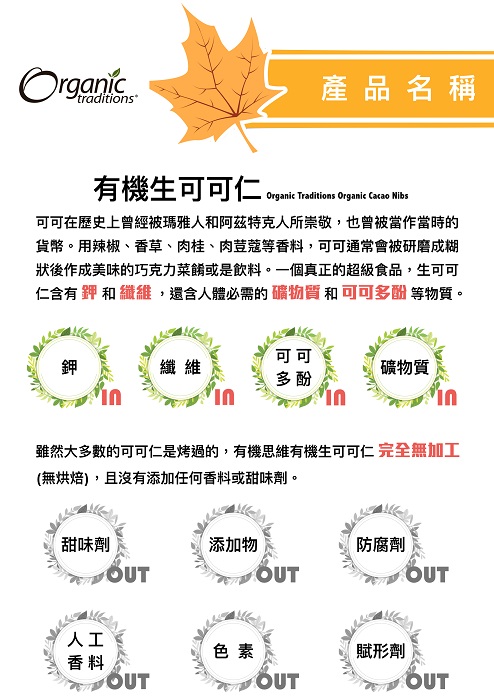 Organic Traditions有機生可可仁1.jpg
