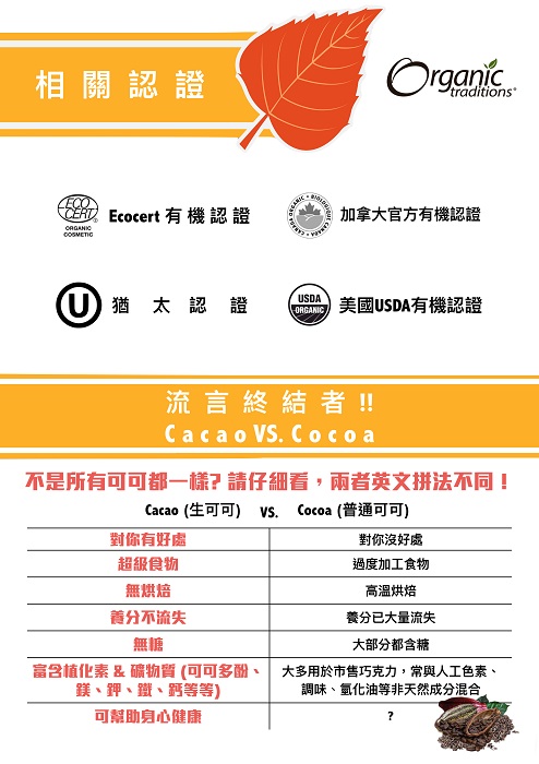 Organic Traditions有機生可可仁2.jpg