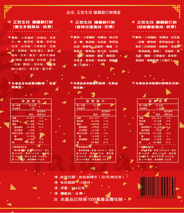 正哲礦鹽蘇打餅禮盒(小盒)2.jpg