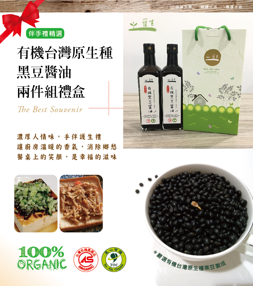 護生善緣有機台灣原生種黑豆醬油兩件組禮盒2.jpg