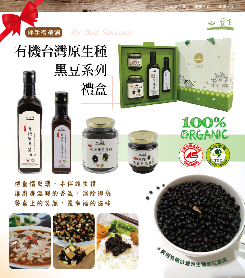 護生善緣有機台灣原生種黑豆系列禮盒2.jpg