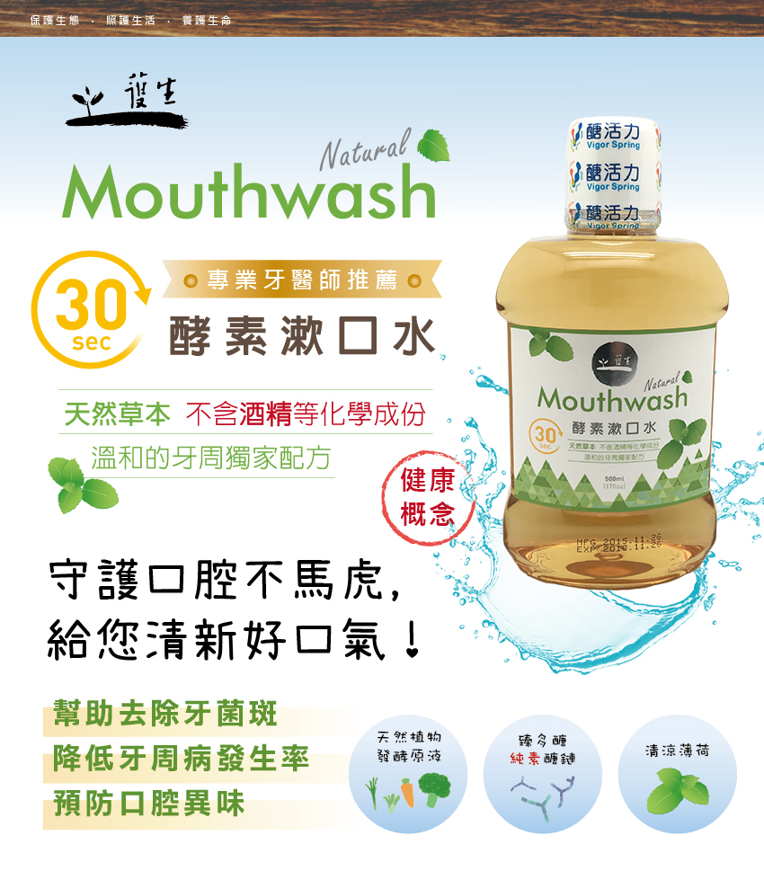 護生善緣酵素漱口水2.jpg