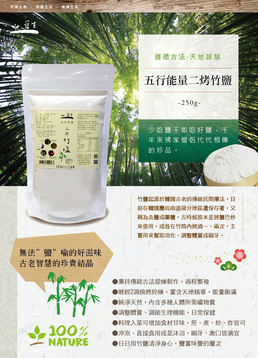 護生善緣二烤五行能量竹鹽(小)1.jpg