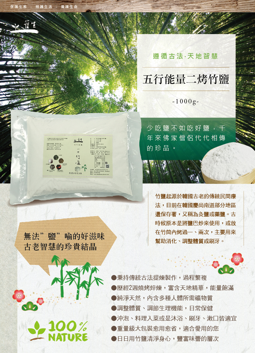 護生善緣二烤五行能量竹鹽(大)1.jpg