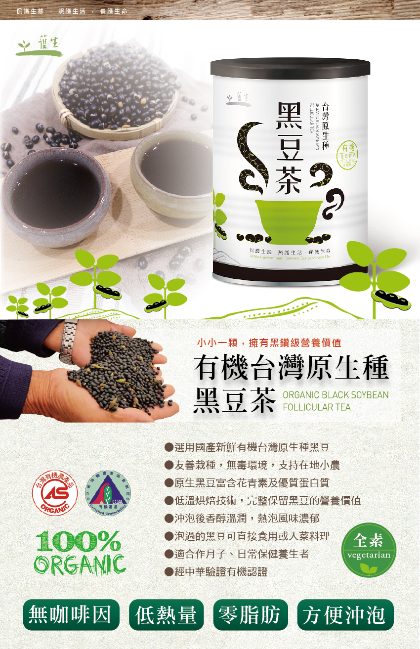 護生善緣有機台灣原生種黑豆茶2.jpg