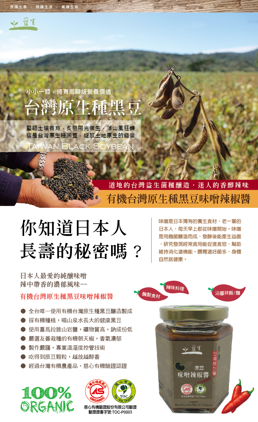 護生善緣有機台灣原生種黑豆味噌辣椒醬1.jpg