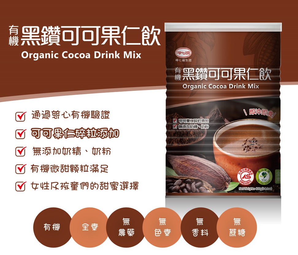 呷七碗雅拉法有機黑鑽可可果仁飲2.jpg