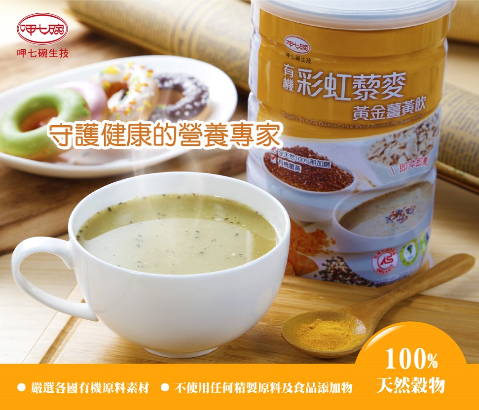 呷七碗雅拉法有機彩虹藜麥黃金薑黃飲1.jpg