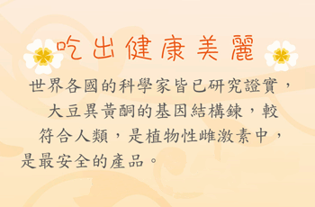 1531141033775888.gif 萬大酵素大豆異黃酮(去醣基型式)2.gif