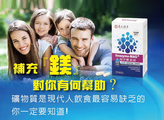 萬大酵素海洋酵素鎂Seazyme(胺基酸螯合鎂)3.jpg