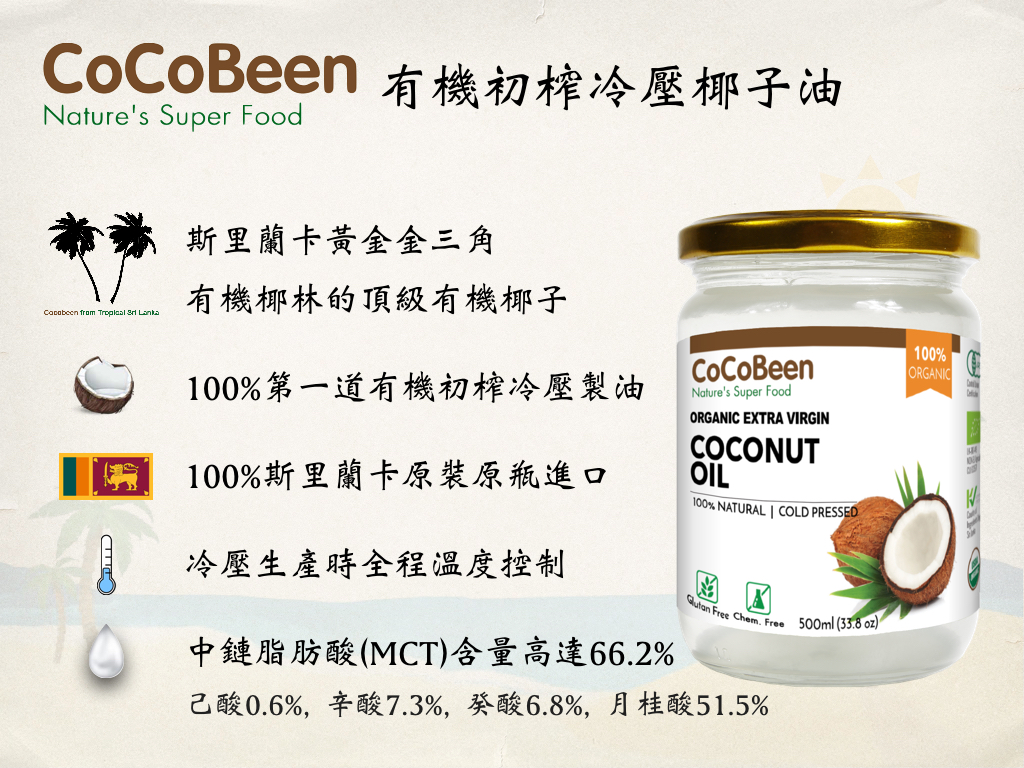 百格仕斯里蘭卡CoCoBeen有機初榨冷壓椰子油1.jpg
