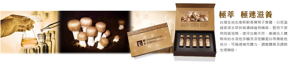 樂活生技極萃香檳茸滋養液Shampignon Essence(15入)10.jpg