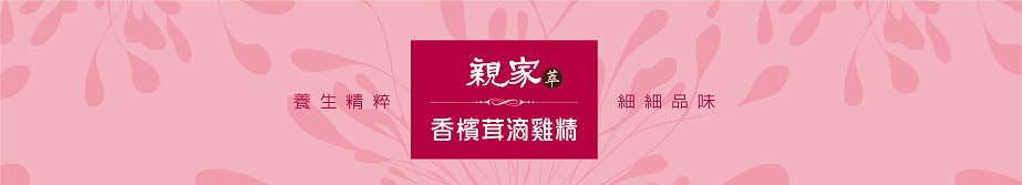 樂活生技親家萃滴雞精禮盒(5入)1.jpg