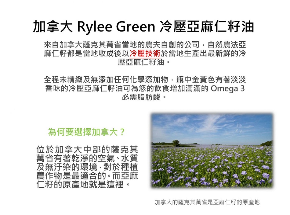 呈頤加拿大Rylee Green冷壓亞麻仁籽油3.jpg